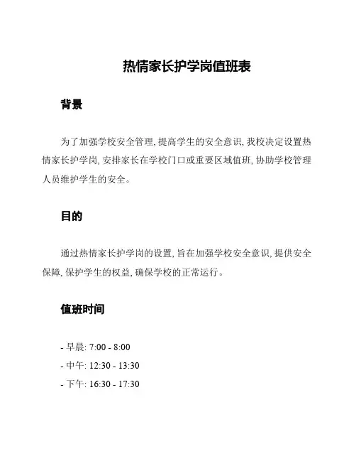 热情家长护学岗值班表