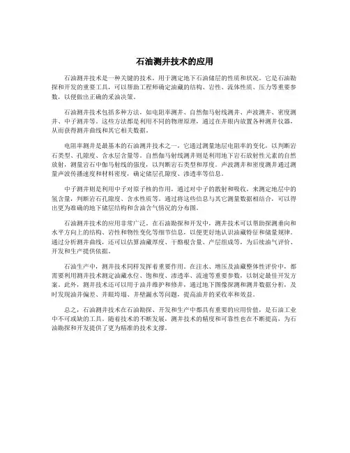石油测井技术的应用