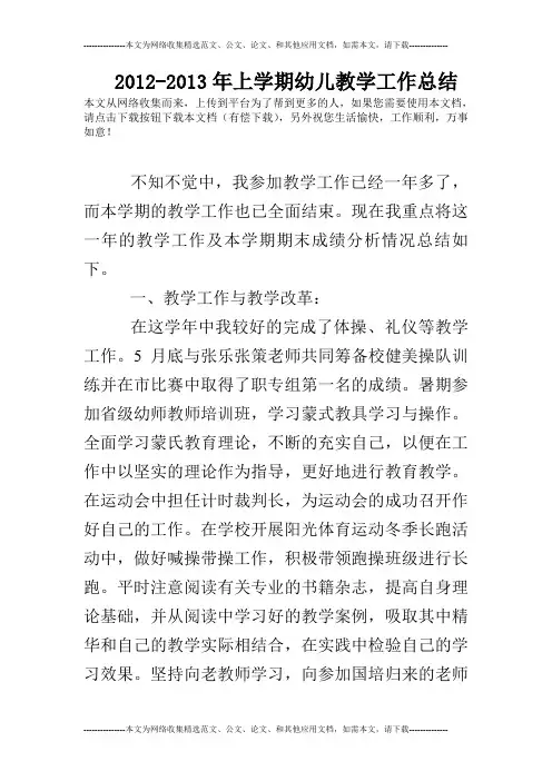 2012-2013年上学期幼儿教学工作总结