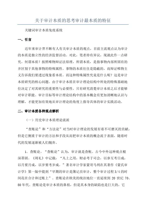 关于审计本质的思考审计最本质的特征