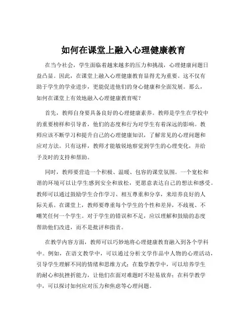 如何在课堂上融入心理健康教育