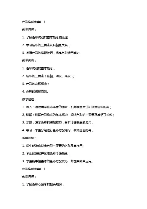 色彩构成教案(全)