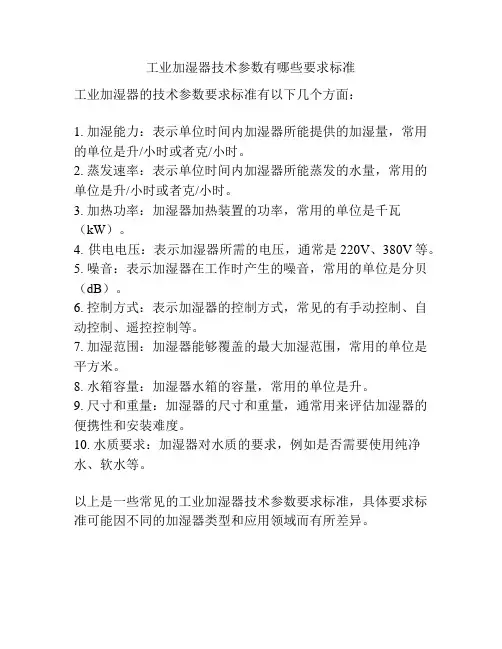 工业加湿器技术参数有哪些要求标准