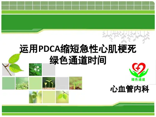 心内科-运用PDCA缩短急性心肌梗死绿色通道时间