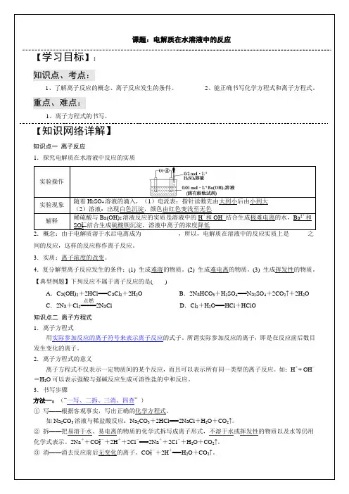 电解质在水溶液中的反应