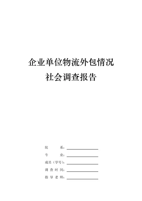 企业单位物流外包情况社会调查报告
