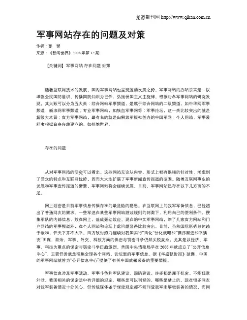 军事网站存在的问题及对策
