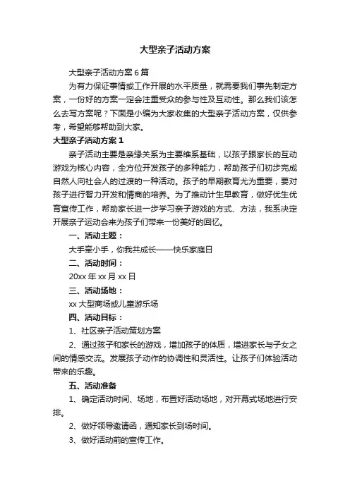 大型亲子活动方案