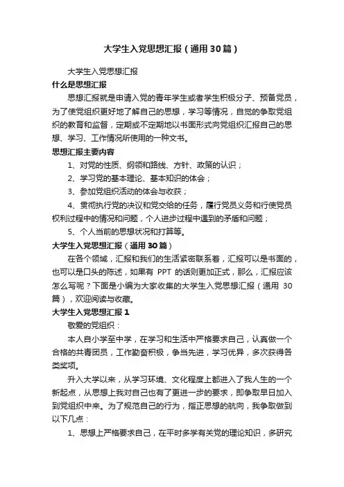 大学生入党思想汇报（通用30篇）