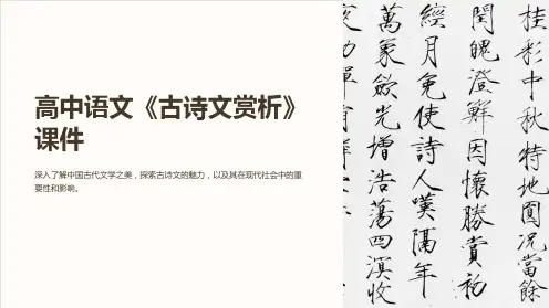 高中语文《古诗文赏析》课件