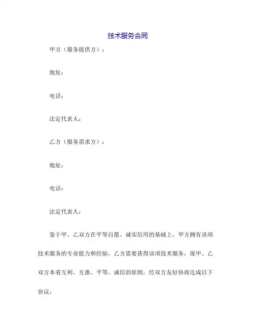 技术服务合同(完整版)-技术服务合同