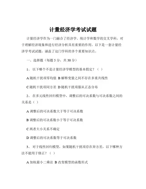 计量经济学考试试题