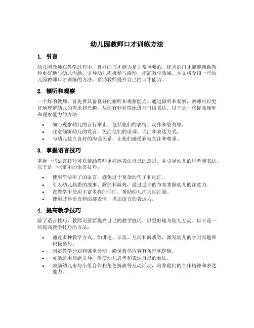 幼儿园教师口才训练方法