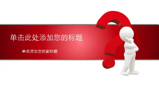 问号思考解决问题PPT模板