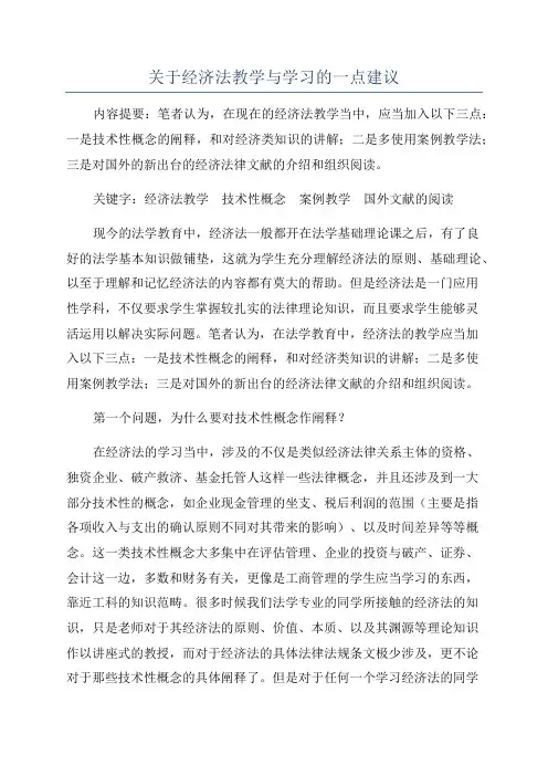 关于经济法教学与学习的一点建议