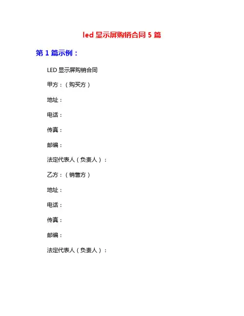 led显示屏购销合同5篇