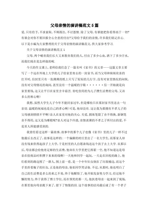 父母亲情的演讲稿范文5篇