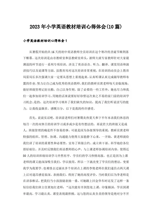 2023年小学英语教材培训心得体会(10篇)