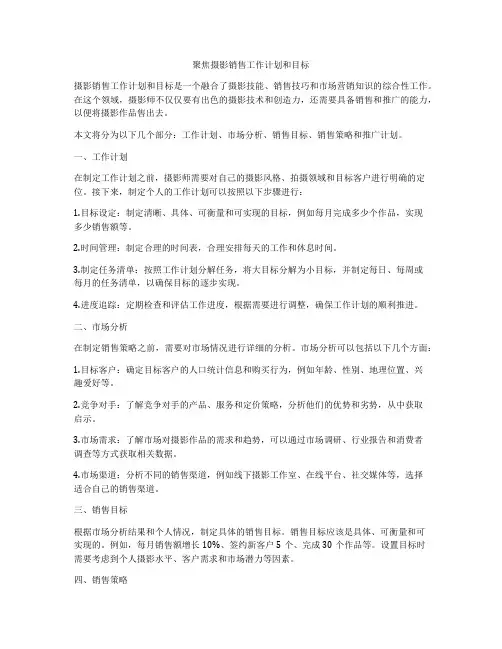 聚焦摄影销售工作计划和目标
