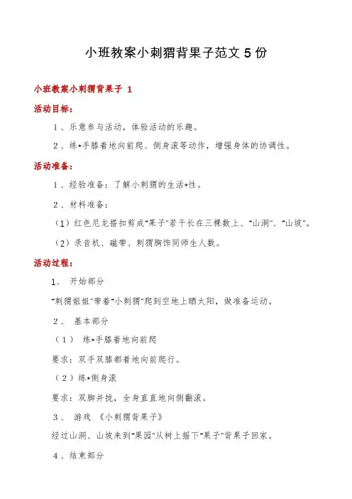 小班教案小刺猬背果子范文5份