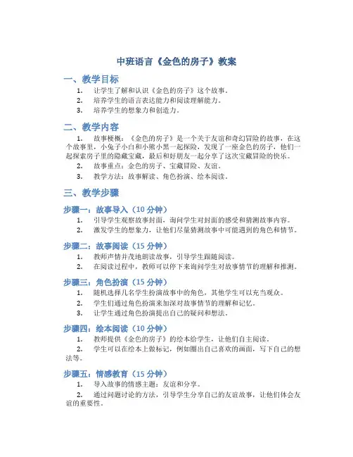 中班语言《金色的房子》教案