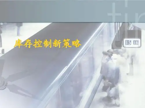 8、库存控制新策略19
