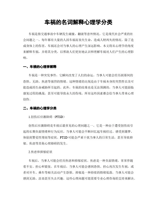 车祸的名词解释心理学分类