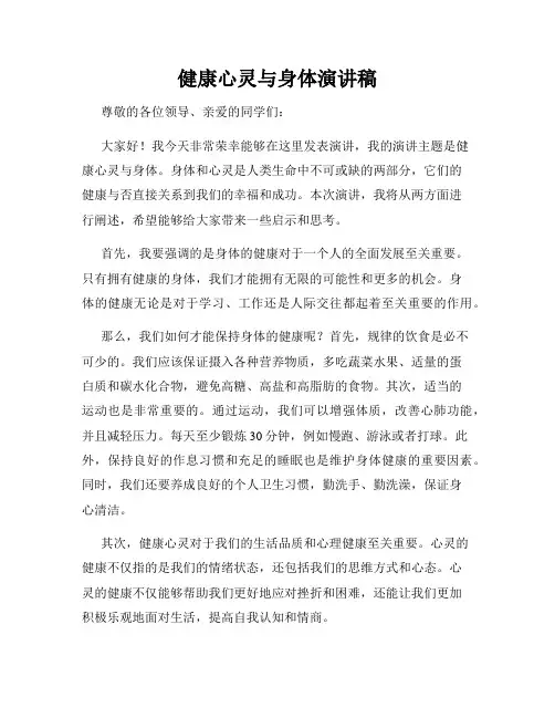 健康心灵与身体演讲稿