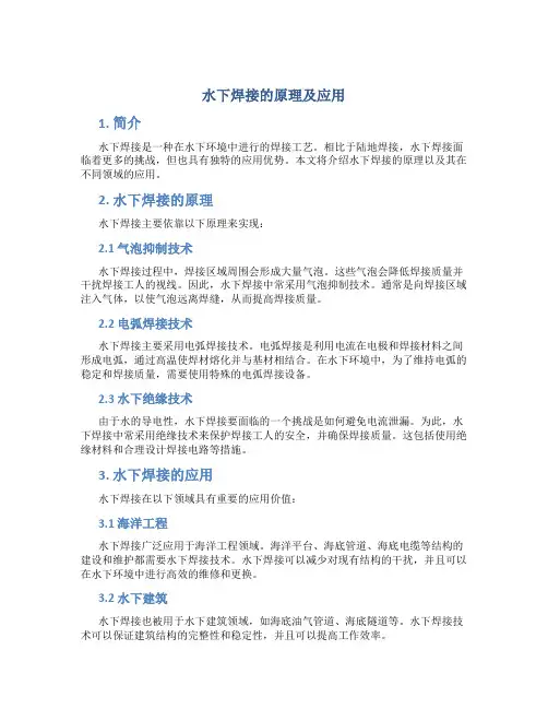 水下焊接的原理及应用