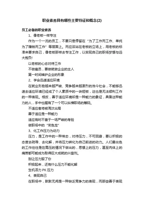 职业素养具有哪些主要特征和概念（2）