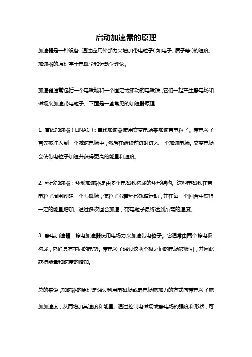 启动加速器的原理