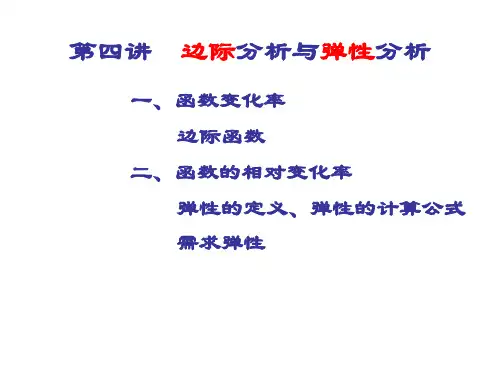 第四讲   边际分析与需求弹性