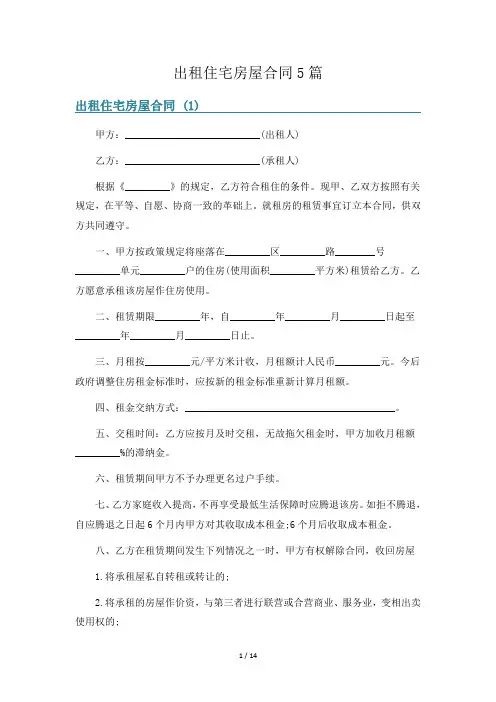 出租住宅房屋合同5篇