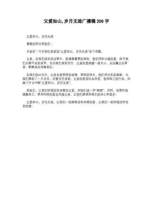 父爱如山,岁月无迹广播稿200字