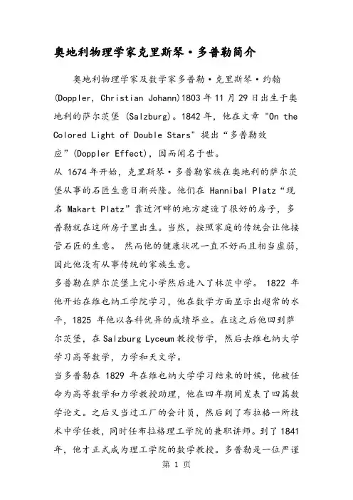 奥地利物理学家克里斯琴·多普勒简介