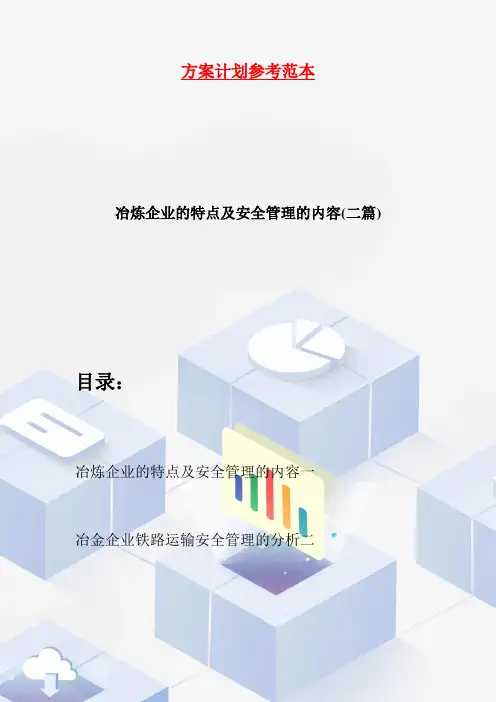 【最新】冶炼企业的特点及安全管理的内容(二篇)