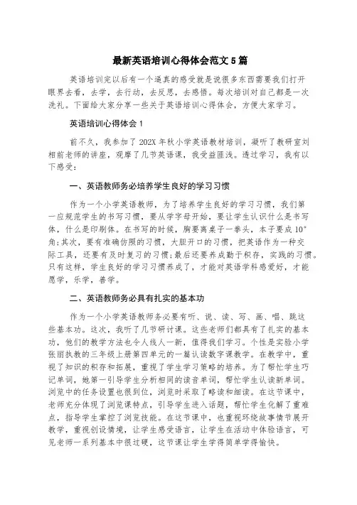 最新英语培训心得体会范文5篇