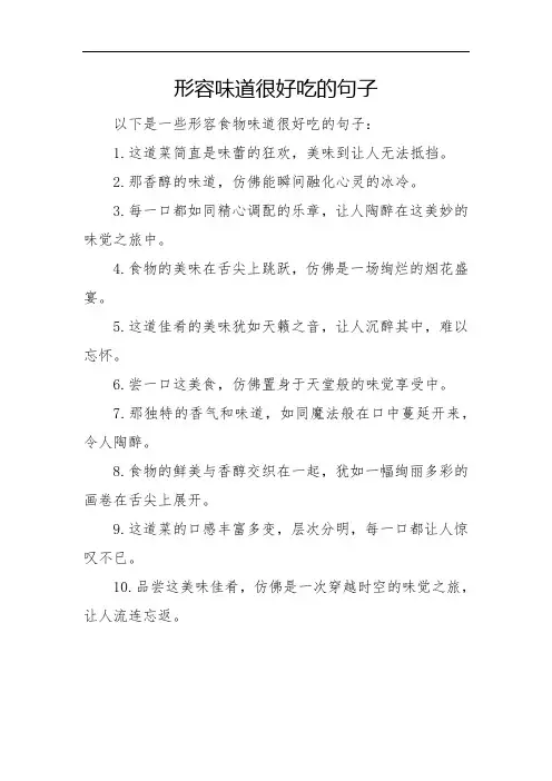 形容味道很好吃的句子