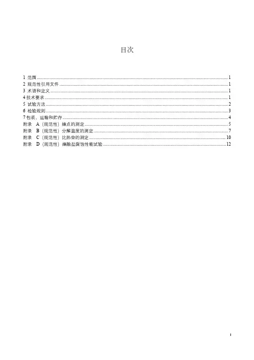 太阳能光热发电站储热传热用工作介质技术要求 熔融盐-最新国标