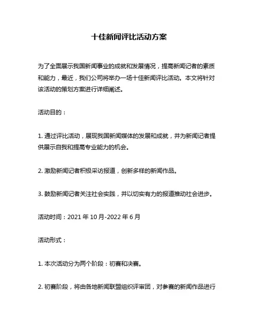 十佳新闻评比活动方案