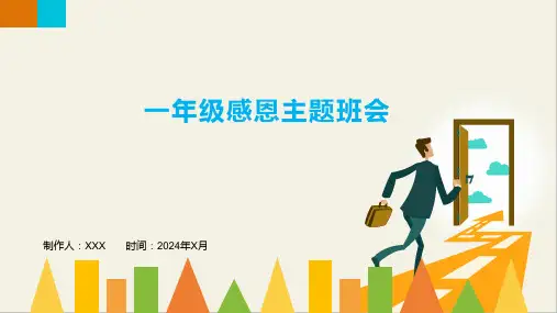 一年级感恩主题班会