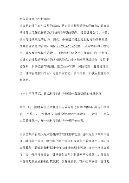 财务管理案例分析详解(DOC 80页)