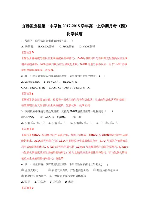 山西省应县第一中学校2017-2018学年高一上学期月考(四