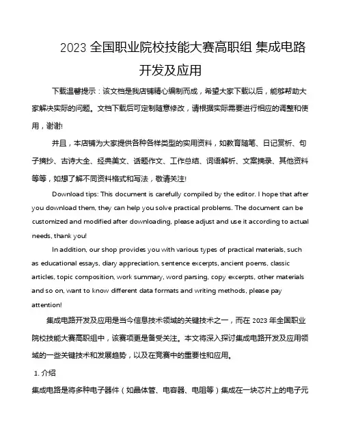 2023全国职业院校技能大赛高职组 集成电路开发及应用