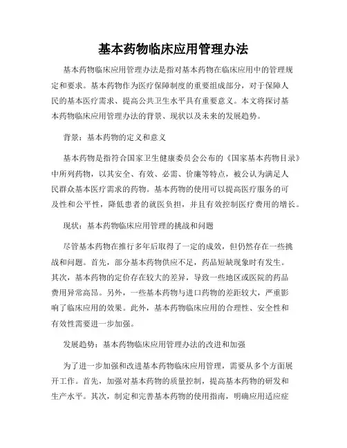 基本药物临床应用管理办法