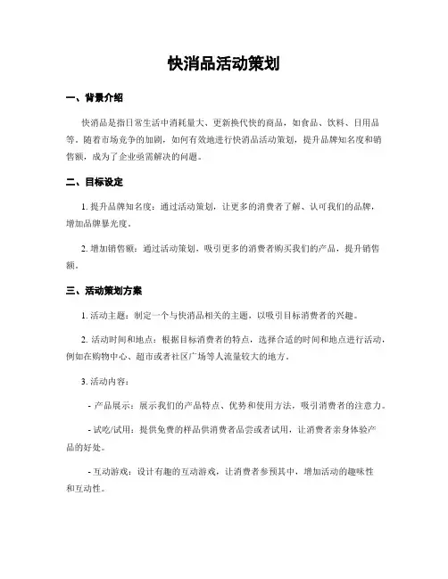 快消品活动策划