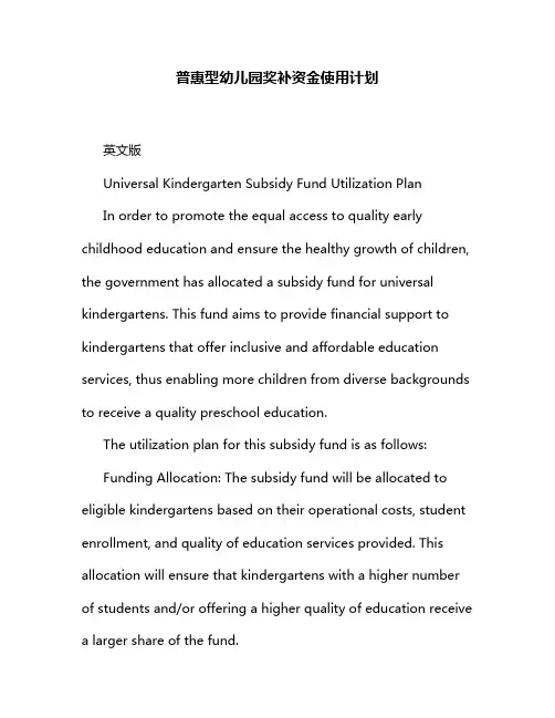 普惠型幼儿园奖补资金使用计划