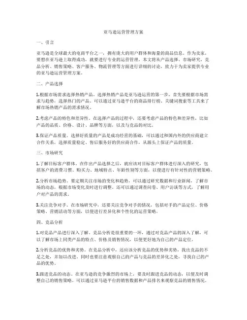 亚马逊运营管理方案