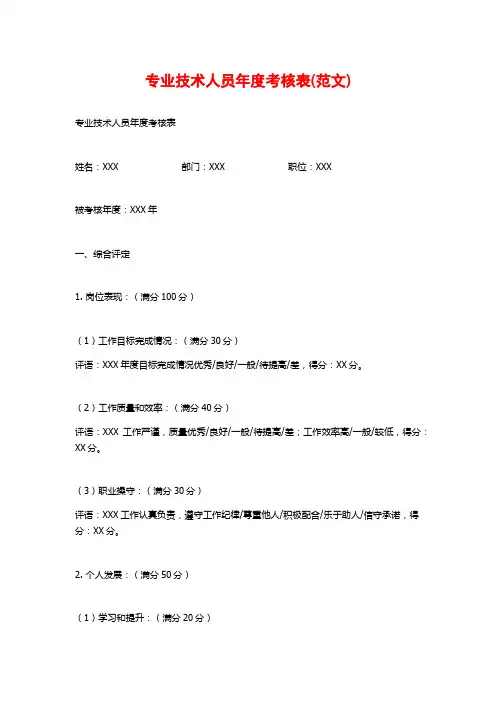 专业技术人员年度考核表(范文)