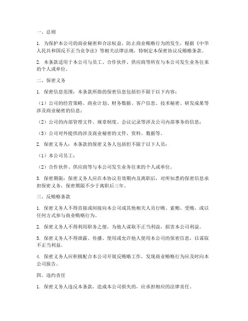 保密协议反贿赂条款范文